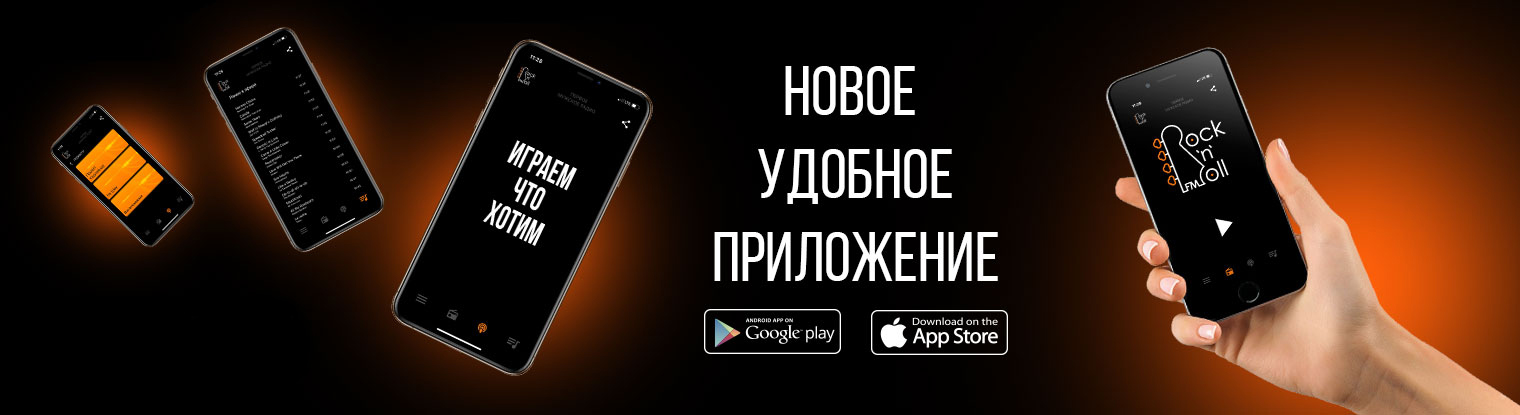 Приложение RockNRollFM